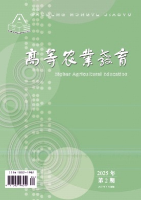 高等农业教育杂志